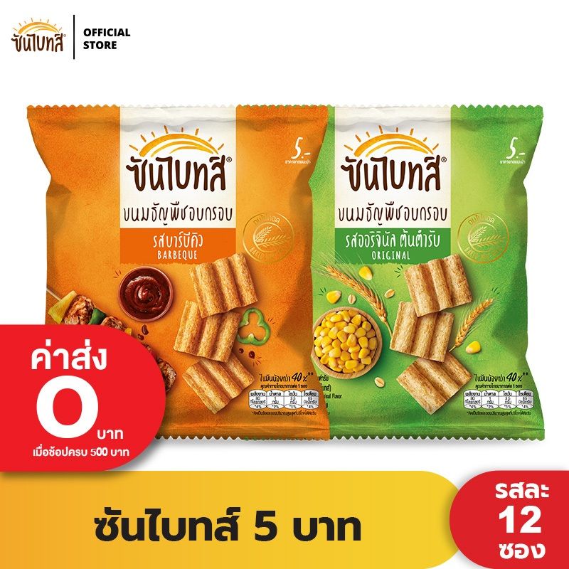 [แพ็ค 12] Sunbites ซันไบทส์ ขนมธัญพืชอบกรอบ ขนาด 5 บาท  (เลือกรสได้)