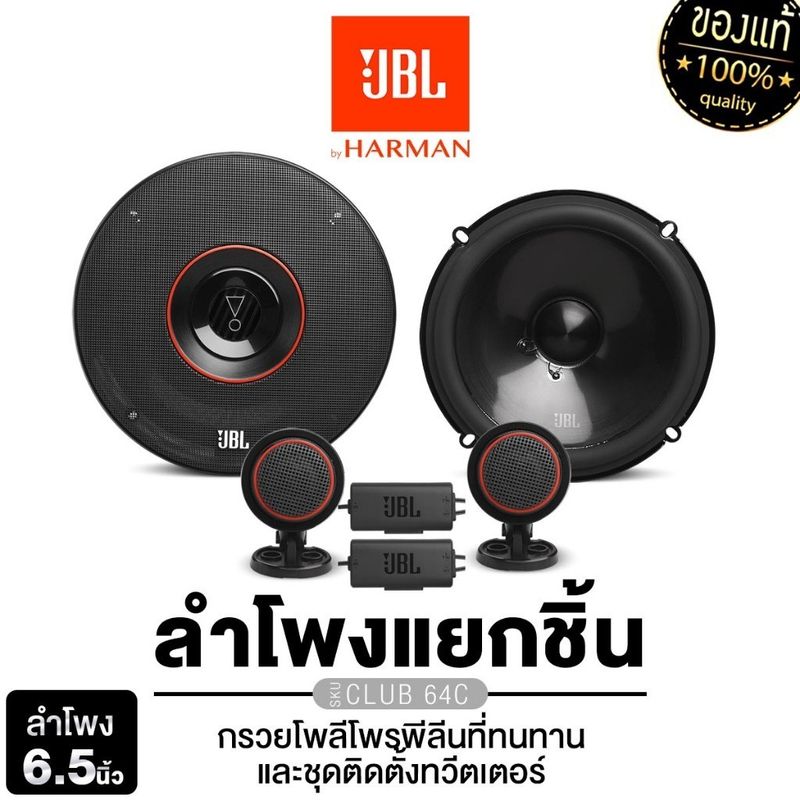 JBL ชุดเครื่องเสียงรถยนต์ ลำโพงแยกชิ้น 6.5นิ้ว ลำโพงติดรถยนต์ CLUB 64C ดอกลำโพง แยกชิ้น