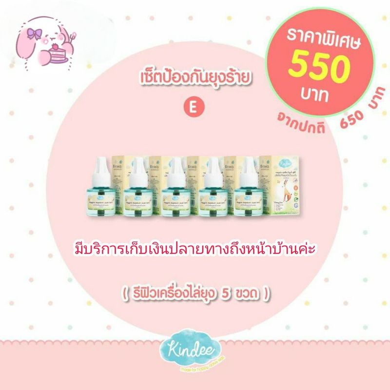 ❤️ใช้โค้ดส่งฟรี SHOPEE ได้ด้วยจ้า❤️ Kindee เซ็ทป้องกันยุง (รีฟิวเครื่องไล่ยุง 5ขวด)