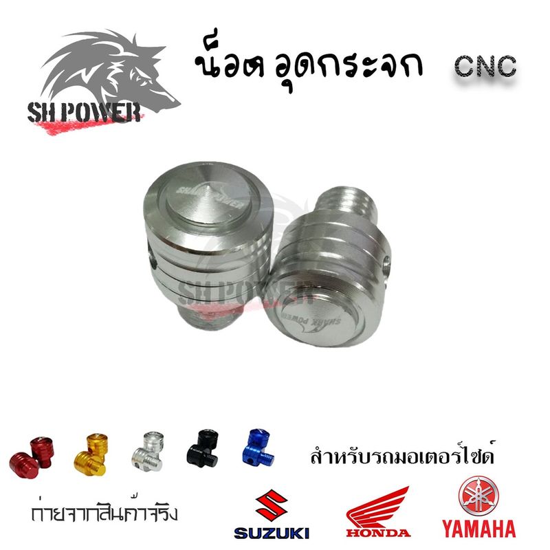 **คละลาย** น็อต อุดกระจก น็อตปิดรูกระจก CNC สำหรับรถมอเตอร์ไซด์ HONDA-SUZUKI/YAMAHA (0181)