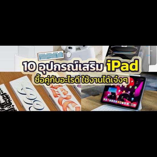 อุปกรณ์เสริม iPad รวมไว้ให้แล้ว ควรมีอะไรบ้าง ไว้ใช้คู่ไอแพด