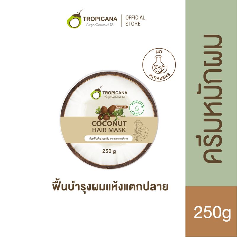 Tropicana | ทรอปิคานา ครีมหมักผมน้ำมันมะพร้าว เพื่อบำรุงและฟื้นฟูเส้นผมเงางาม 250g