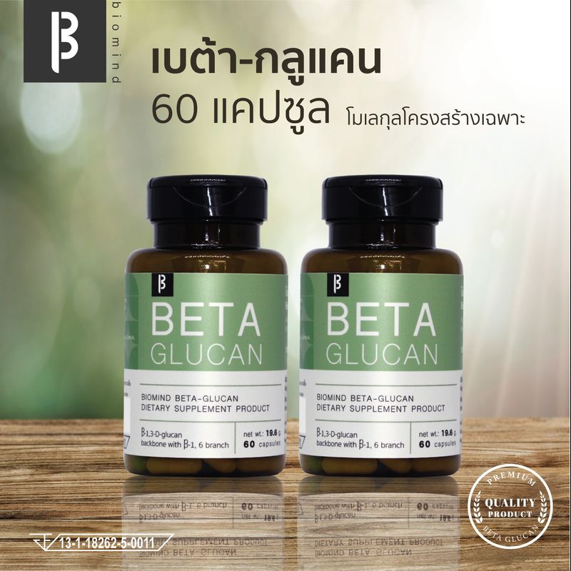 Set 2 กระปุก เบต้ากลูแคน ผสมวิตามินซี [13-16 Beta gucan 194 มก.+ Vitamin C]  60 แคปซูล l ไบโอมายด์ เบต้ากลูแคน