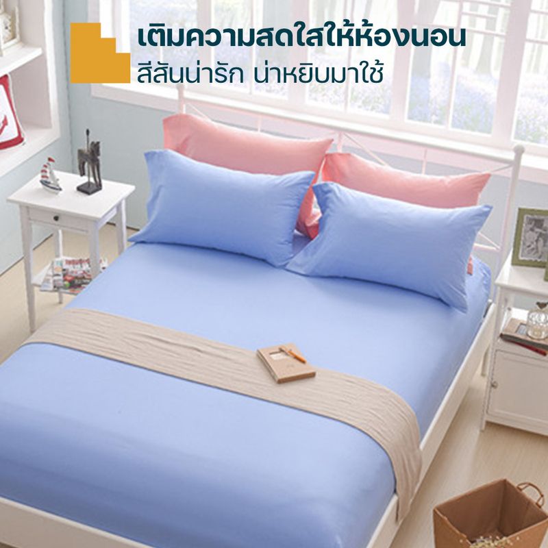 HomeHuk ผ้าปูที่นอน สีพื้น แบบรัดมุมรอบเตียง ขนาด 3.5 ฟุต,5 ฟุตและ 6 ฟุต