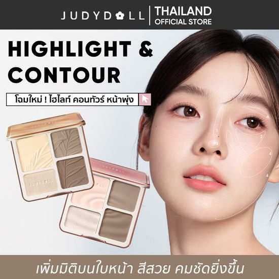 JUDYDOLL HIGHLIGHT & CONTOUR จูดี้ดอล ไฮท์ไลท์ & คอนทัวร์