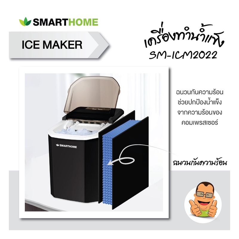 SMARTHOME เครื่องทำน้ำแข็ง  รุ่น SM-ICM2022