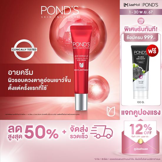 พอนด์ส เอจ มิราเคิล อาย ครีม ครีมทารอบดวงตา ( มอยเจอร์ไรเซอร์ , ครีมทาหน้า , moisturizer , เรตินอล , บำรุงผิวหน้า )