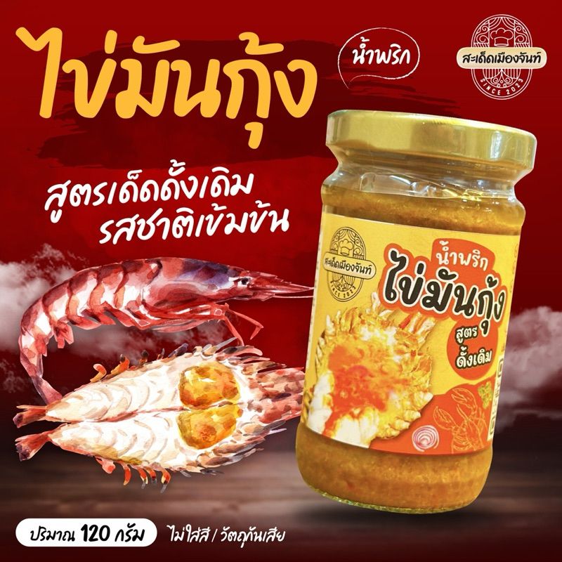 🍤น้ำพริกไข่มันกุ้ง🦀น้ำพริกไข่ปูมัน[สะเด็ดเมืองจันท์]ของอร่อยจันทบุรี กินคู่กับอะไรก็อร่อย