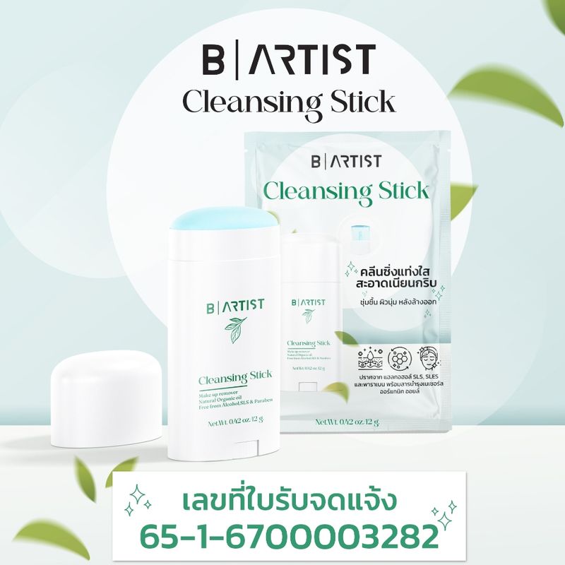 คลีนซิ่งยางลบ cleansing stick คลีนซิ่งสติ๊ก คลีนซิ่งแบบแท่ง บี-อาร์ทิส B-ARTIST คลีนซิ่งแท่งใส