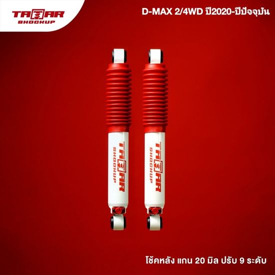 โช้คคู่หลังรถ ISUZU DMAX 2WD / 4WD ปี2020-ปัจจุบัน (ปรับ 9 ระดับ) ตาต้าโช้คอัพ