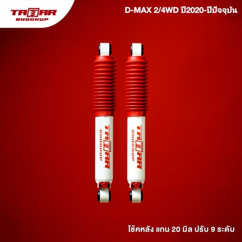 โช้คคู่หลังรถ ISUZU DMAX 2WD / 4WD ปี2020-ปัจจุบัน (ปรับ 9 ระดับ) ตาต้าโช้คอัพ