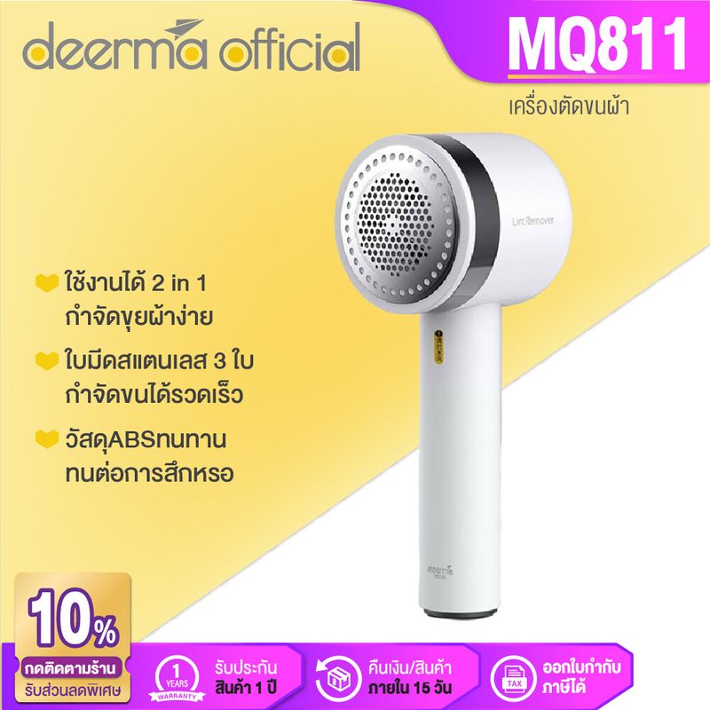 Deerma MQ811 Rechargeable Lint Remover MQ811 กำจัดขุย ใช้งานสะดวก เครื่องดูดและตัดขนผ้า