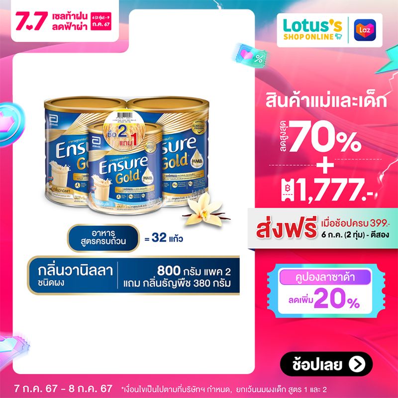 ENSURE เอนชัวร์ อาหารสูตรครบถ้วน กลิ่นวานิลลา 800 กรัม X2 (ฟรีเอนชัวร์ 380 กรัม คละกลิ่น)