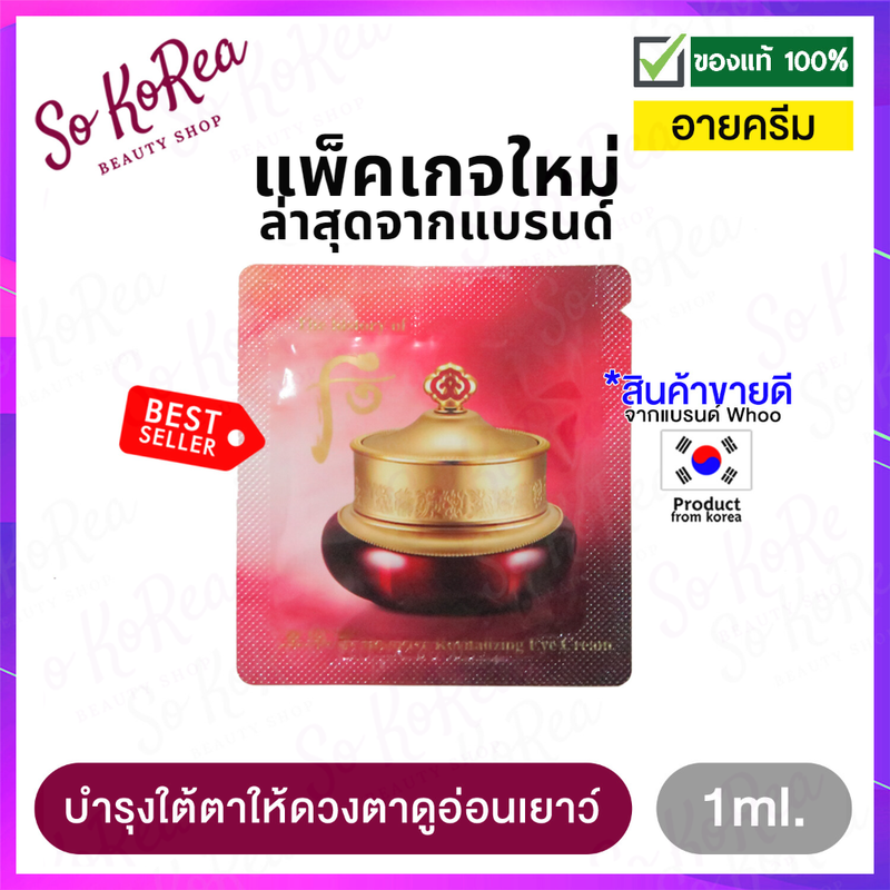 อายครีม เกาหลี The History of Whoo intensive revitalizing eye cream 1 ml.จำนวน 1 ซอง อายครีมบำรุงใต้ตา ให้อ่อนเยาว์ ครีมทารอบดวงตา ใต้ตาดํา ริ้วรอยใต้ตา ร้าน Sokorea