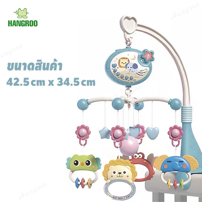 (ราคาพิเศษในไลฟ์) HANGROO 648A โมบายเด็ก ติดขอบเตียง กล่อมนอน มีเสียง มีไฟดรีมไลน์กล่อม สำหรับเด็กอ่อน