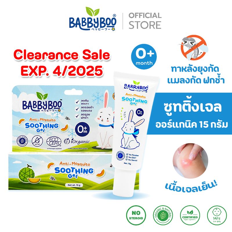 BABBYBOO เจลลดคัน ลดรอยแดงดำ หลังยุงมดแมลงกัด แบ๊บบี้บู ซูทติ้งเจลออร์แกนิค ใช้ได้ตั้งแต่แรกเกิด