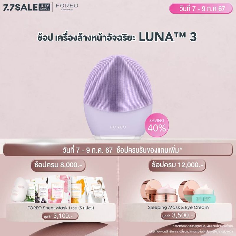 FOREO LUNA 3 for Sensitive Skin เครื่องล้างหน้า ฟอริโอ้ ลูน่า 3 สำหรับผิวแพ้ง่าย