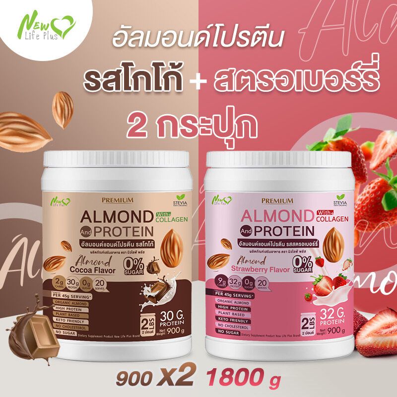 ⚡ส่งฟรี⚡(1แถม1=1800 กรัม) Almond Protein New Life Plus เครื่องดื่มโปรตีนจากพืชปรุงสำเร็จชนิดผง รสโกโก้ สูตรไม่มีน้ำตาล ทานง่าย มีส่วนผสมของคอลลาเจน