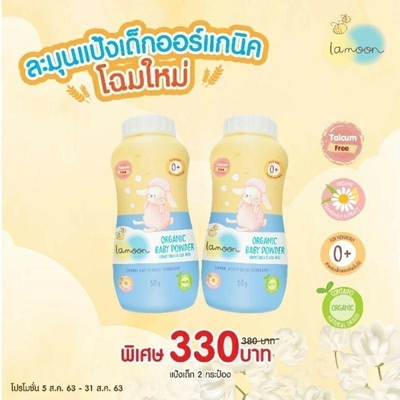 Lamoon ละมุน แป้งเด็กออร์แกนิค Lamoon Baby Powder ขนาด 50กรัม