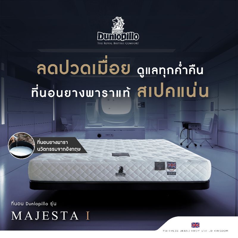 Dunlopillo ที่นอนยางพาราแท้ 100% รุ่นยอดนิยมของยุโรป ลดอาการปวดหลัง รุ่น Majesta I แถมฟรีหมอนเพื่อสุขภาพ ส่งฟรี