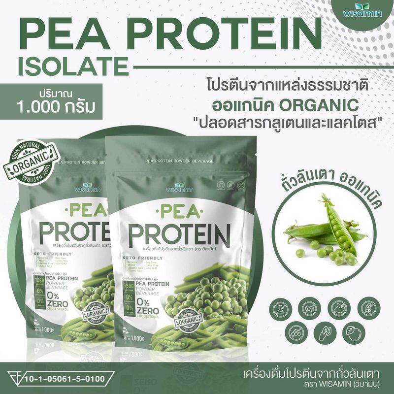 Pea protein isolate (พีโปรตีน ไอโซเลท) เครื่องดื่มโปรตีนจากถั่วลันเตา 100% ปลอด GMO จำนวน 1 ถุง บรรจุ 1000 กรัม