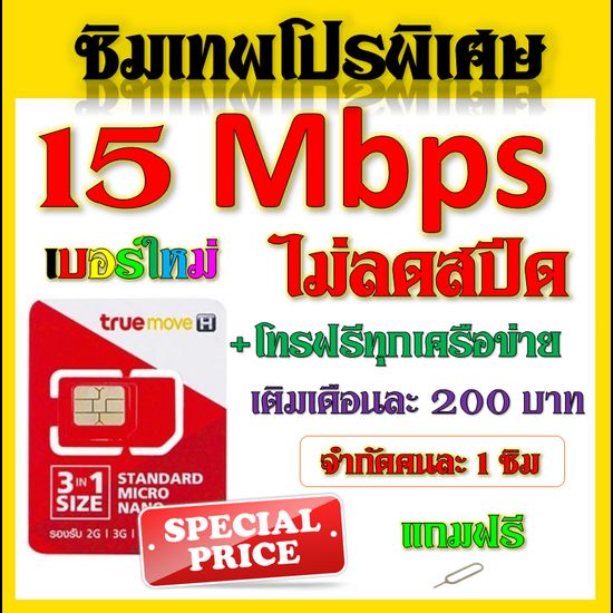 โปรเทพๆ 15 Mbps ไม่อั้นไม่ลดสปีด + โทรฟรีทุกเครือข่ายได้ แถมฟรีเข็มจิ้มซิม