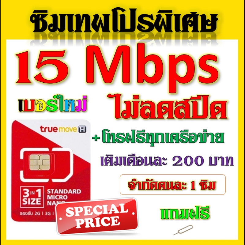 โปรเทพๆ 15 Mbps ไม่อั้นไม่ลดสปีด + โทรฟรีทุกเครือข่ายได้ แถมฟรีเข็มจิ้มซิม