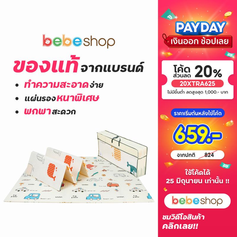 Bebeshop แผ่นรองคลาน รุ่น XPE แบบพับ6 ฟุต" แบบพับ 180x200cm เก็บขอบเรียบ หนา1.5 ซม. พร้อมกระเป๋าพกพา