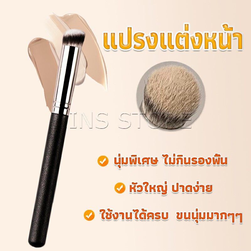 INS แปรงรองพื้น คอนซีลเลอร์ แปรงขนนุ่ม ไม่กินแป้ง  Makeup Tools