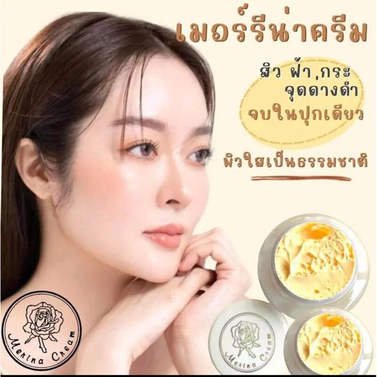 ครีมเเก้มบุ๋ม Merina Cream ครีมเมอร์ริน่า(ครีมในตำนาน 30 ปี) สูตรอ่อนโยน รับประกันของเเท้ล้าน%