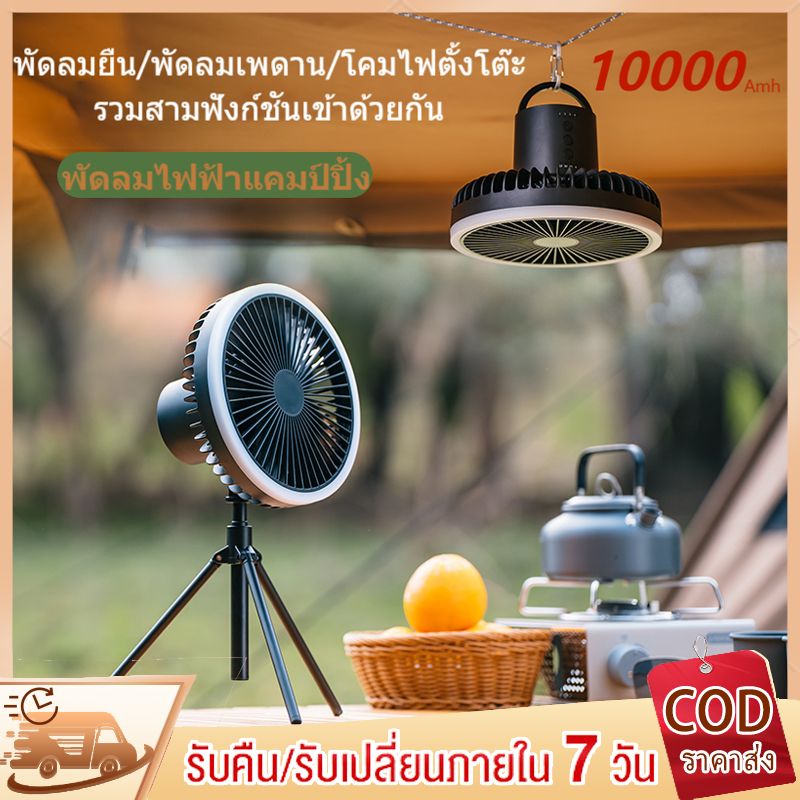 พัดลมแคมป์ปิ้ง 10000 mAh  พัดลมพกพา สามในหนึ่งเดียว พร้อมขาตั้ง พัดลม usb ปรับความเร็วลมได้ 3 ระดับ พัดลมโคมไฟ