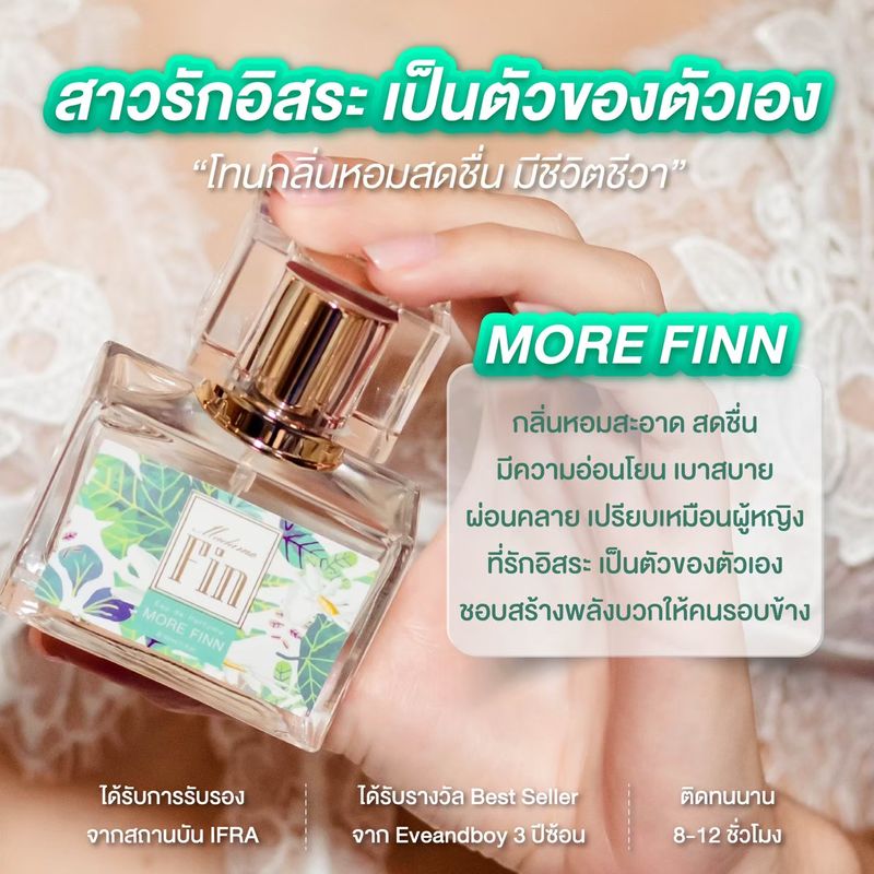 Madame Fin น้ำหอมมาดามฟินรุ่นคลาสสิค