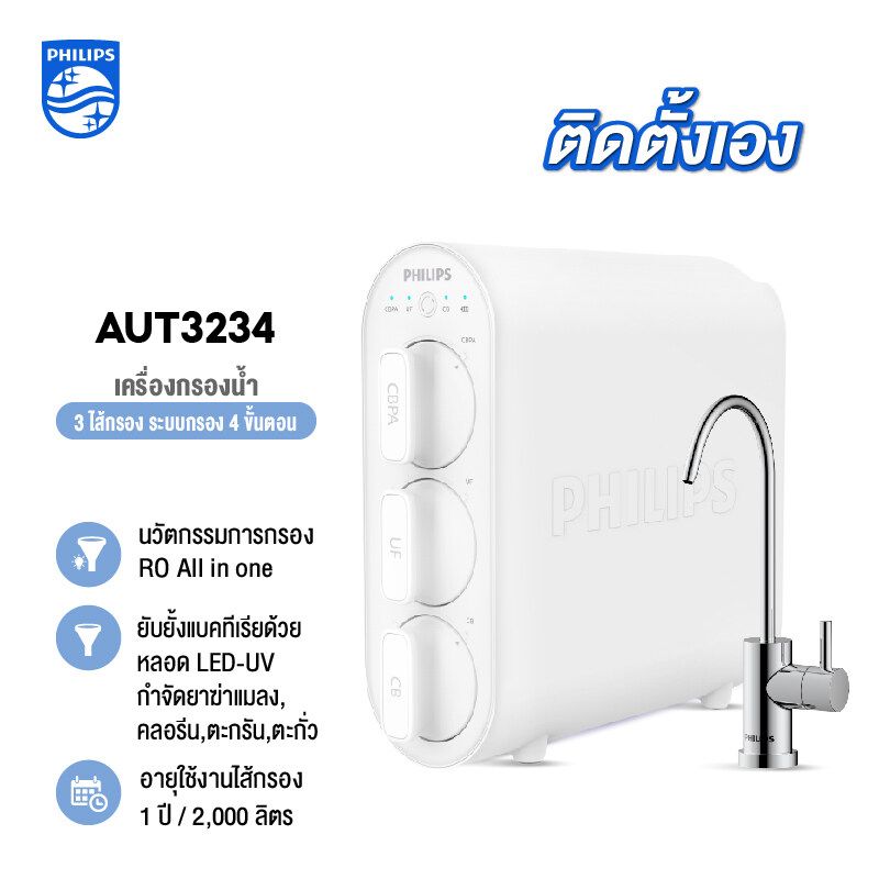 Philips water AUT3234 เครื่องกรองน้ําดื่ม ที่กรองน้ํา การกรอง 4 ขั้นตอน