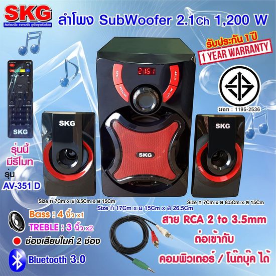 SKG ลำโพง ซับวูฟเฟอร์ 2.1 Ch 1,200W รุ่น AV-351 D สีดำ