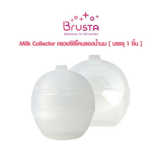 Brusta Milk Collector กรวยเก็บน้ำนม ซิลิโคนรองน้ำนม แฮนด์ฟรี บรรจุ 1 ชิ้น / บรรจุ 2 ชิ้น เก็บน้ำนม