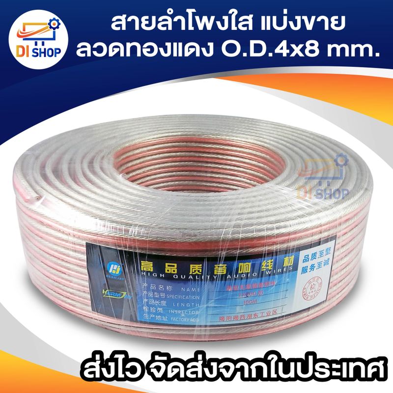 สายลำโพงใส30เมตร ลวดทองแดง O.D.4 x 8 mm. speaker cable AUDIO/PA. /DJ- Red