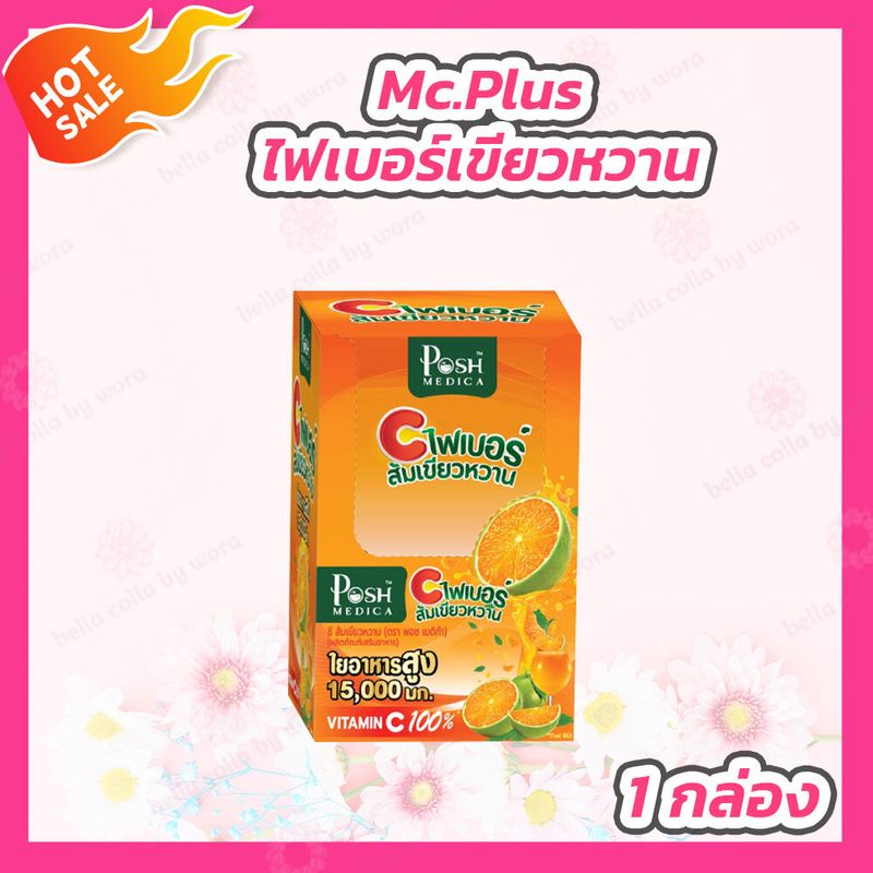 [1 กล่อง] Mc Plus ไฟเบอร์ส้มเขียวหวาน Posh Medica [6 ซอง]