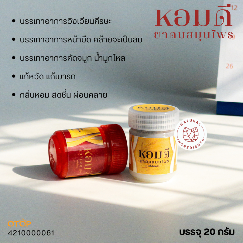 ยาดมหอมดี ขนาด 20g ดมได้นาน แพคเกจซีลทุกขวด ยาดมสมุนไพร ของแท้ ล็อตใหม่ ยาดม สมุนไพร Homdee Herb Inhaler ยาดม ไม่ฉุน ไม่แสบตา หอมสมุนไพร