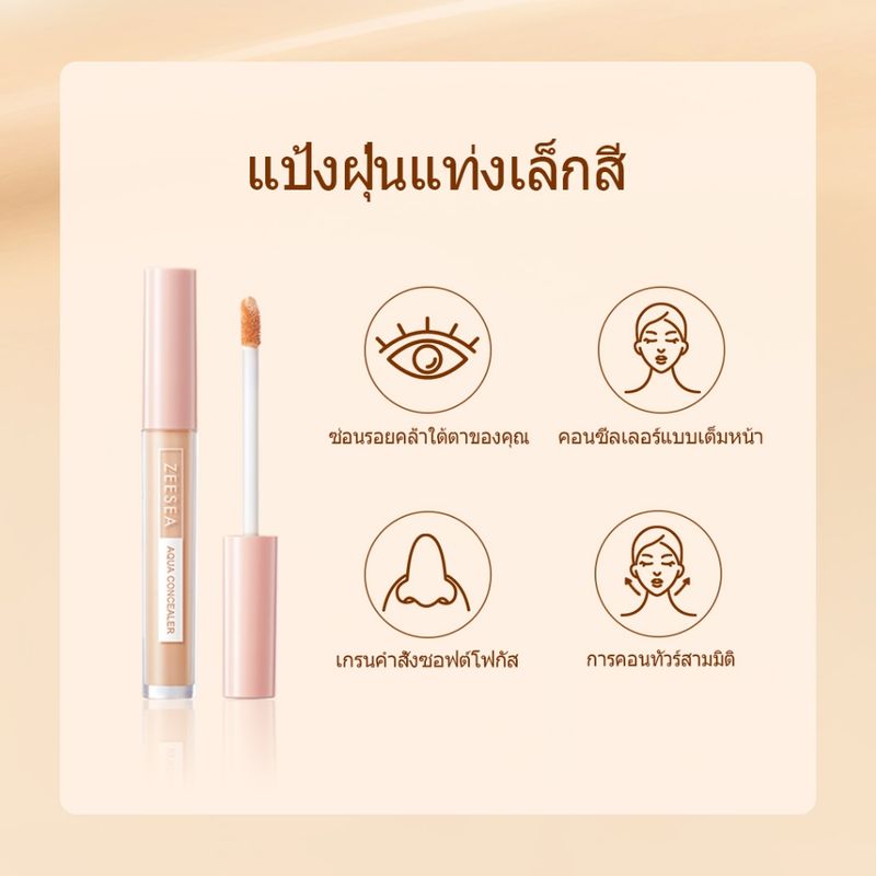 zeesea คอนซีลเลอร์ ปกปิดรอยแผลเป็นจากสิว