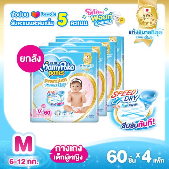 [ส่งฟรี มีทุกไซส์] ขายยกลัง !!! MamyPoko Premium Aim Perfect Dry (Pants) Girl ผ้าอ้อมเด็กแบบกางเกง มามี่โพโค แพ้นท์ พรีเมี่ยม เอม เพอร์เฟ็ค ดราย ไซส์ M - XXXL