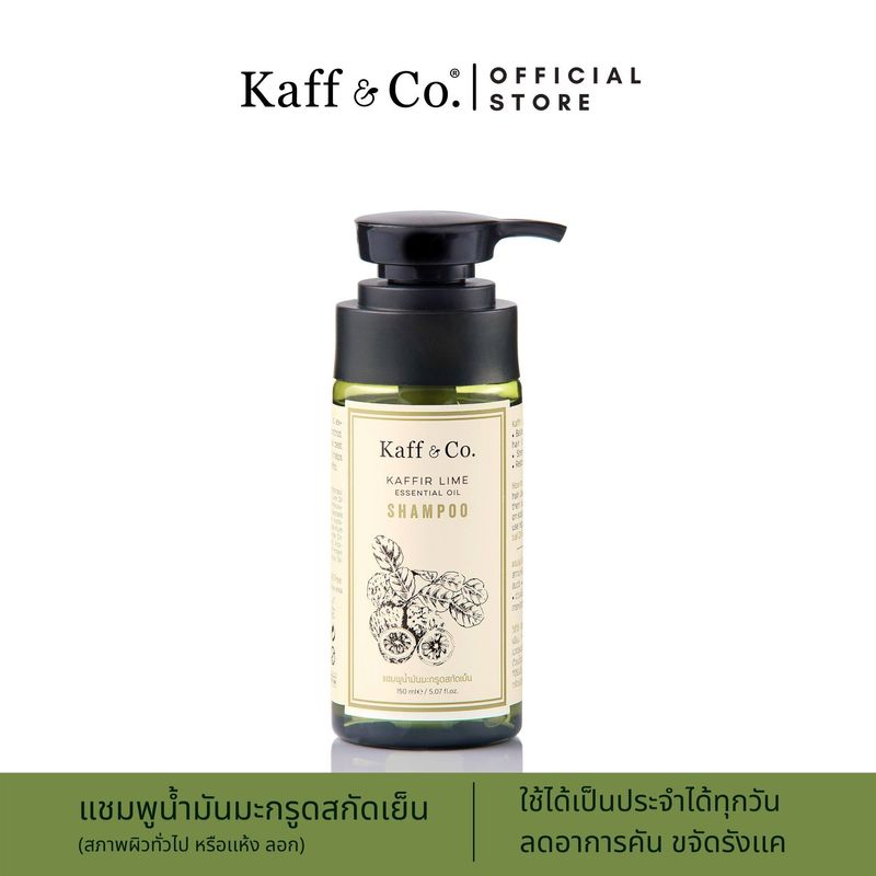 Kaff & Co. แชมพูน้ำมันมะกรูดสกัดเย็น 150 ml สำหรับทุกสภาพหนังศีรษะ หรือมีอาการคัน ลอก รังแค สามารถใช้สระผมได้ทุกวัน