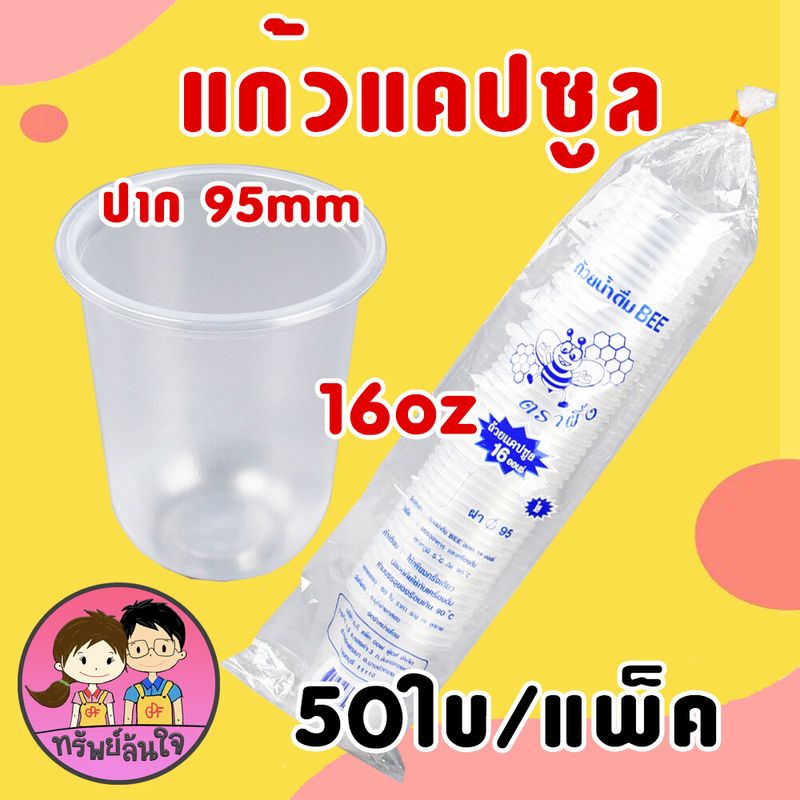 แก้วพลาสติก PP ทรงแคปซูล ปาก 95mm ขนาด 12oz 16oz 18oz 20oz 22oz (50ใบ/แพ็ค) ฝาปาก 9.5cm สั่งแยก