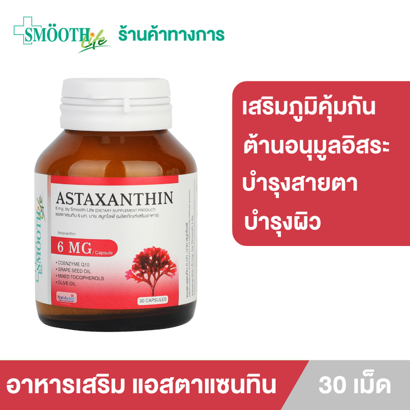 Smooth Life Astaxanthin 30's อาหารเสริม บำรุงผิว และสายตา สมูทไลฟ์