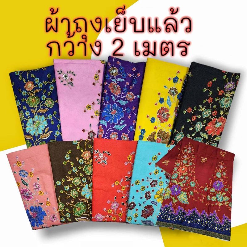 ผ้าถุง ผ้าถุงคุณภาพดี ลายมาใหม่ ลายบาติก สีสดสวยเย็บแล้ว 🌷🌺