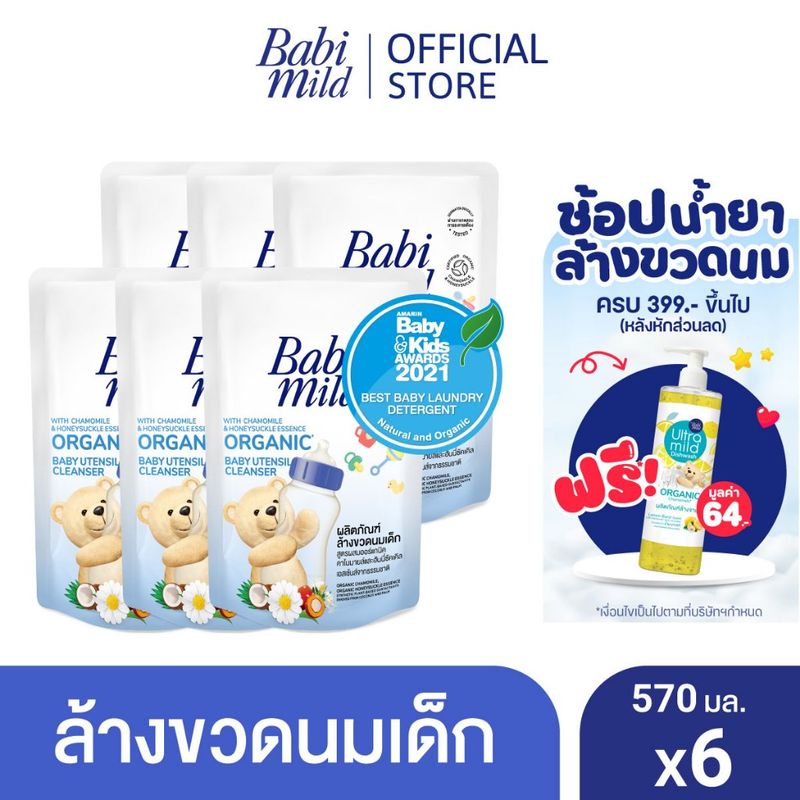 เบบี้มายด์ น้ำยาล้างขวดนมและจุกนม ถุงเติม 570 มล. x6 / Babi Mild Bottle & Nipple Cleaner Refill 570ml x6