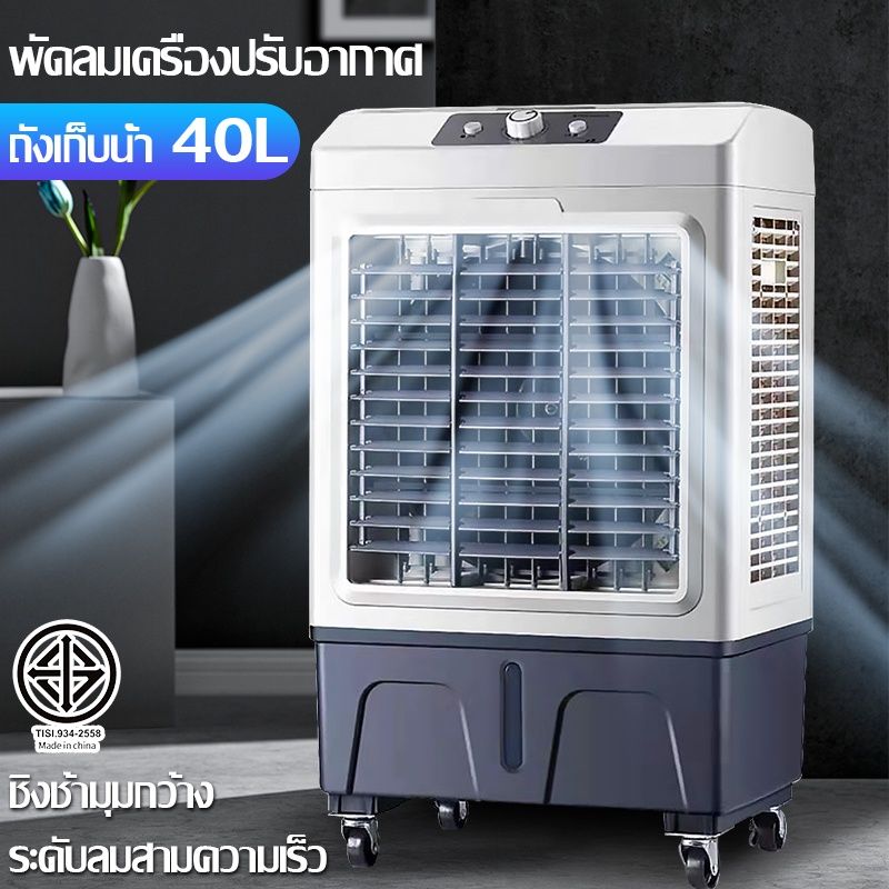 🔥🔥40L พัดลมไอเย็น แอร์ตั้งพื้นพัดลมแอร์เย็นๆ พัดลมแอร์เย็นเคลื่อนที่ พัดลมไอน้ํา