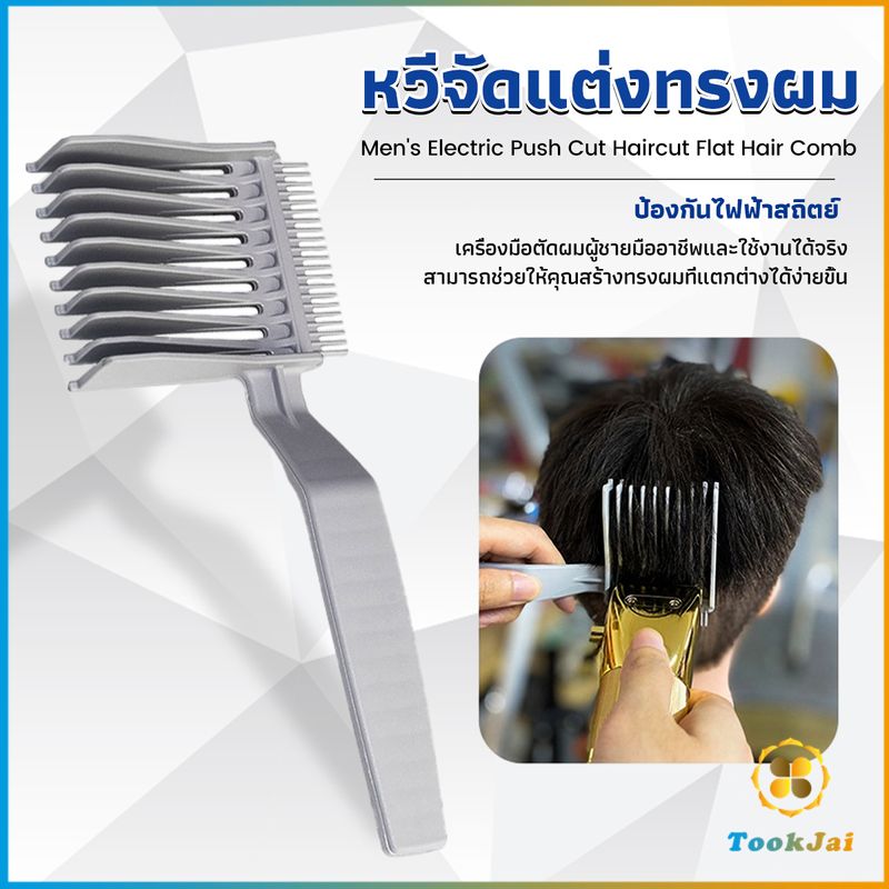 TookJai หวีตัดผมผู้ชาย เอาไว้รองทรง ตําแหน่งโค้ง แบบพกพา เฉพาะร้านตัดผม Barber Combs