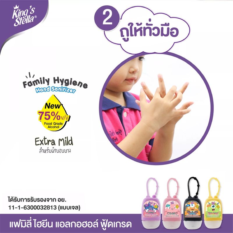 Kings Stella Family Hand Gel Sanitizer เจลแอลกอฮอล์ล้างมือ ฟู้ดเกรด สูตรอ่อนโยน สำหรับเด็ก และ ครอบครัว