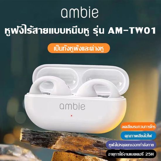 【สินค้านำเข้าแท้】2024 ญี่ปุ่น ambie TW01 sports ชุดหูฟังบลูทูธไร้สาย bone conduction 5.3 ชุดหูฟังหูหนีบ ใช้กับ for Android Apple ดนตรี กีฬา หูฟังสำหรับเล่นเกม