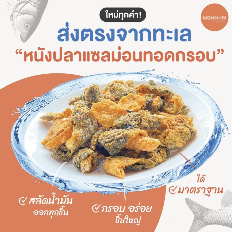 MONMON ม่อนม่อน | หนังปลาแซลมอนทอดกรอบ CRISPY SALMON SKIN | ขนาด 25 กรัม